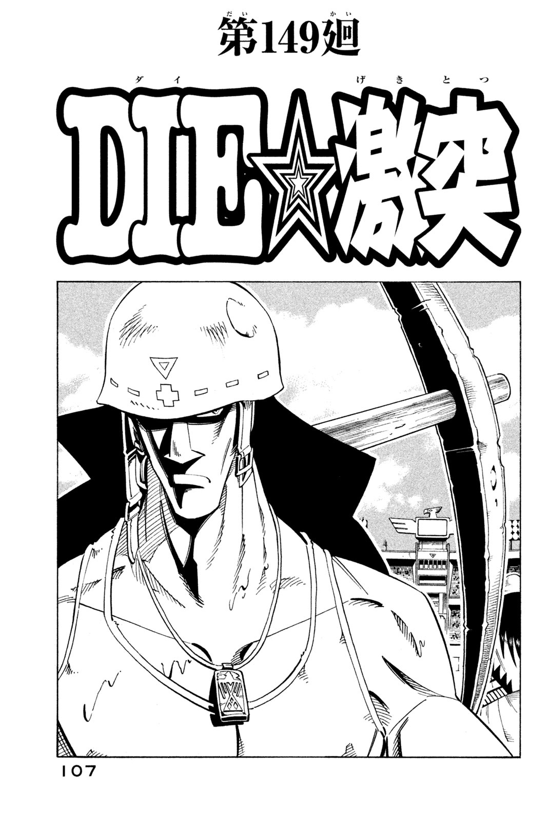 シャーマンキングザスーパースター 第149話 - Page 3