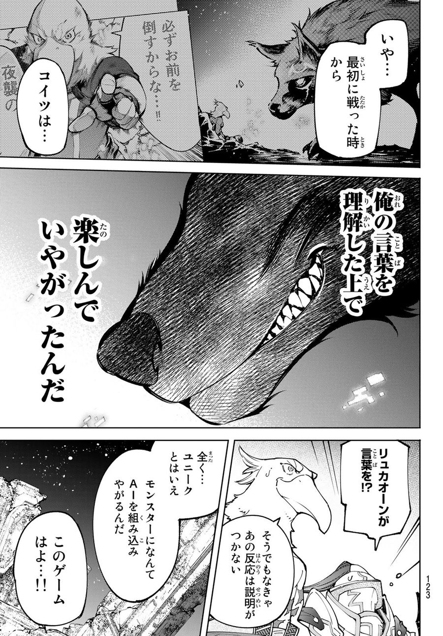 シャングリラ・フロンティア〜クソゲーハンター、神ゲーに挑まんとす〜 第86話 - Page 17