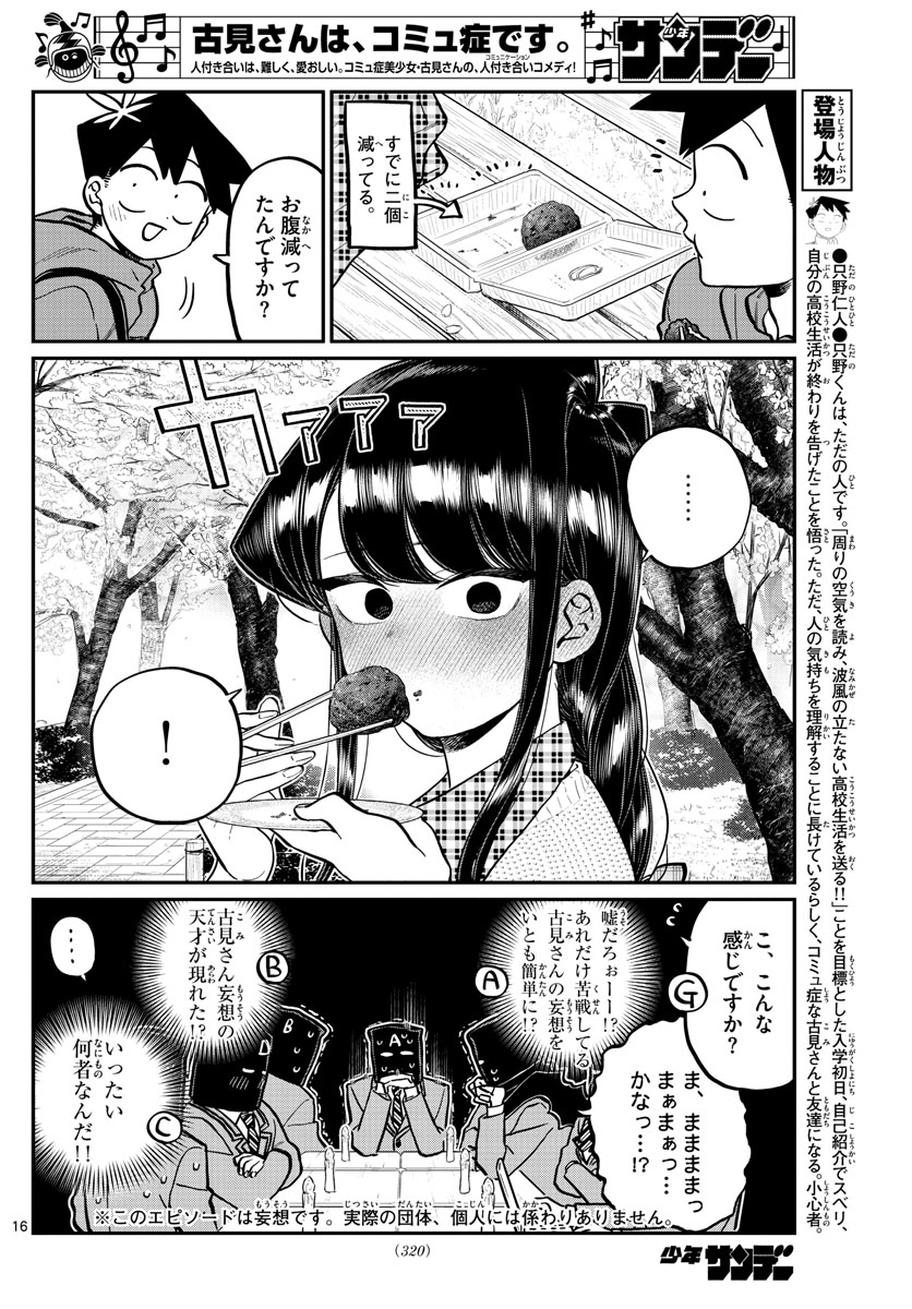 古見さんは、コミュ症です 第250話 - Page 16