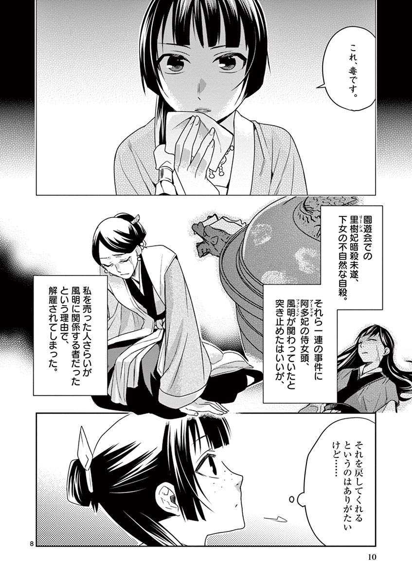 薬屋のひとりごと～猫猫の後宮謎解き手帳～ The Apothecarys Monologue (KURATA Minoji) 第14話 - Page 8