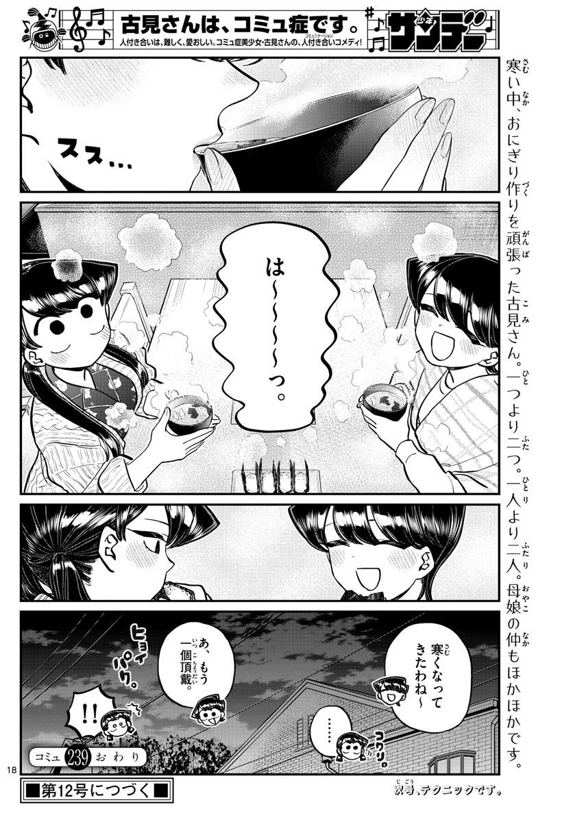 古見さんは、コミュ症です 第239話 - Page 18