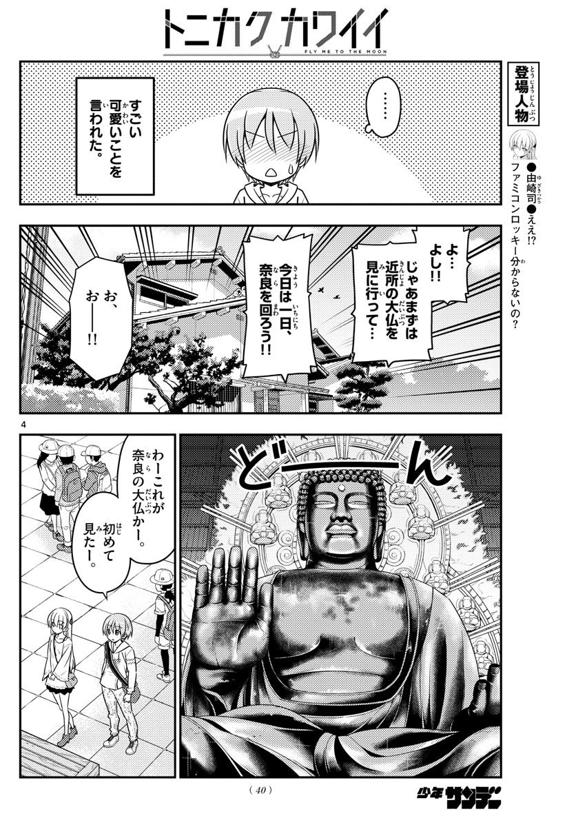 トニカクカワイイ 第30話 - Page 4