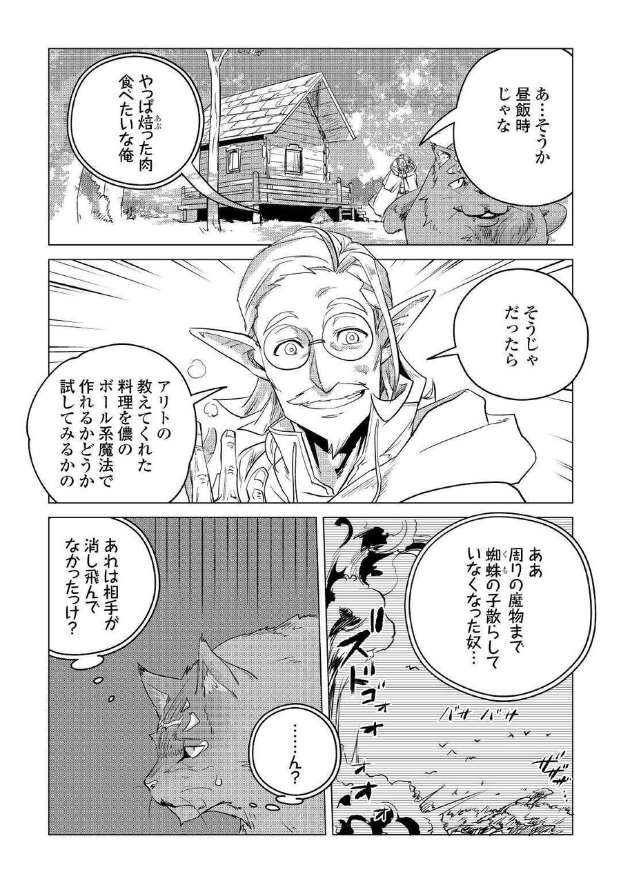 もふもふと異世界でスローライフを目指します！ 第8話 - Page 43