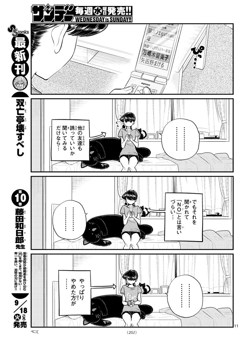 古見さんは、コミュ症です 第162話 - Page 11