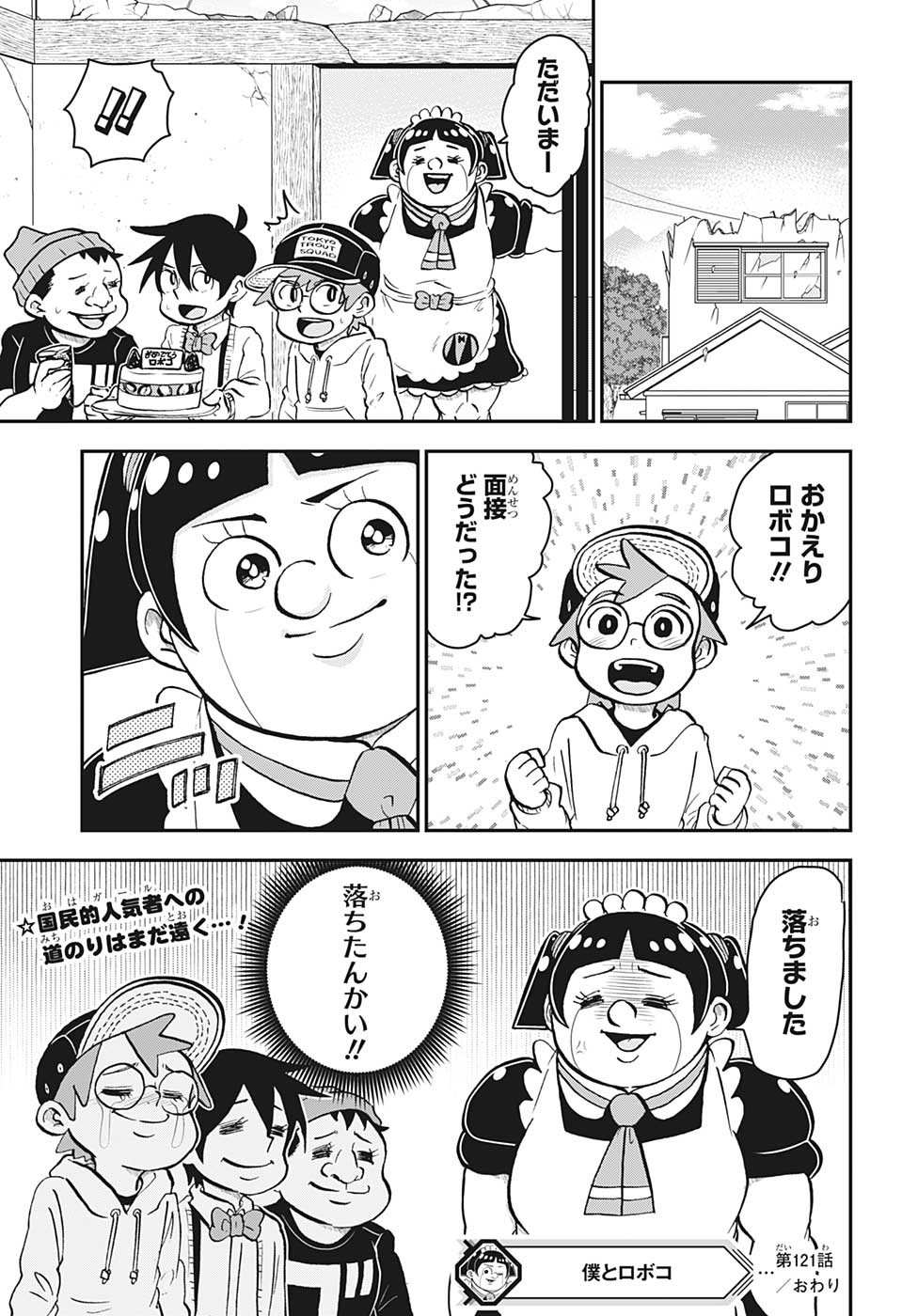 僕とロボコ 第121話 - Page 15