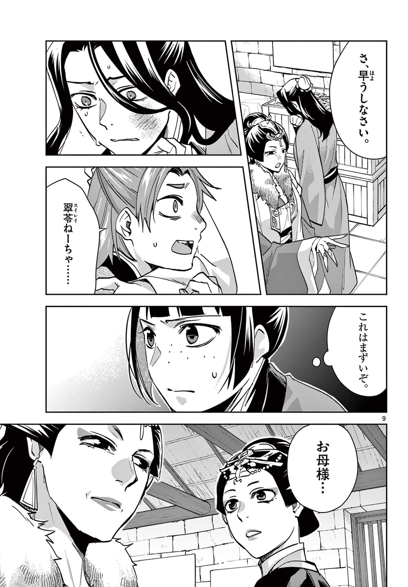 薬屋のひとりごと (KURATA Mi 第68話 - Page 9