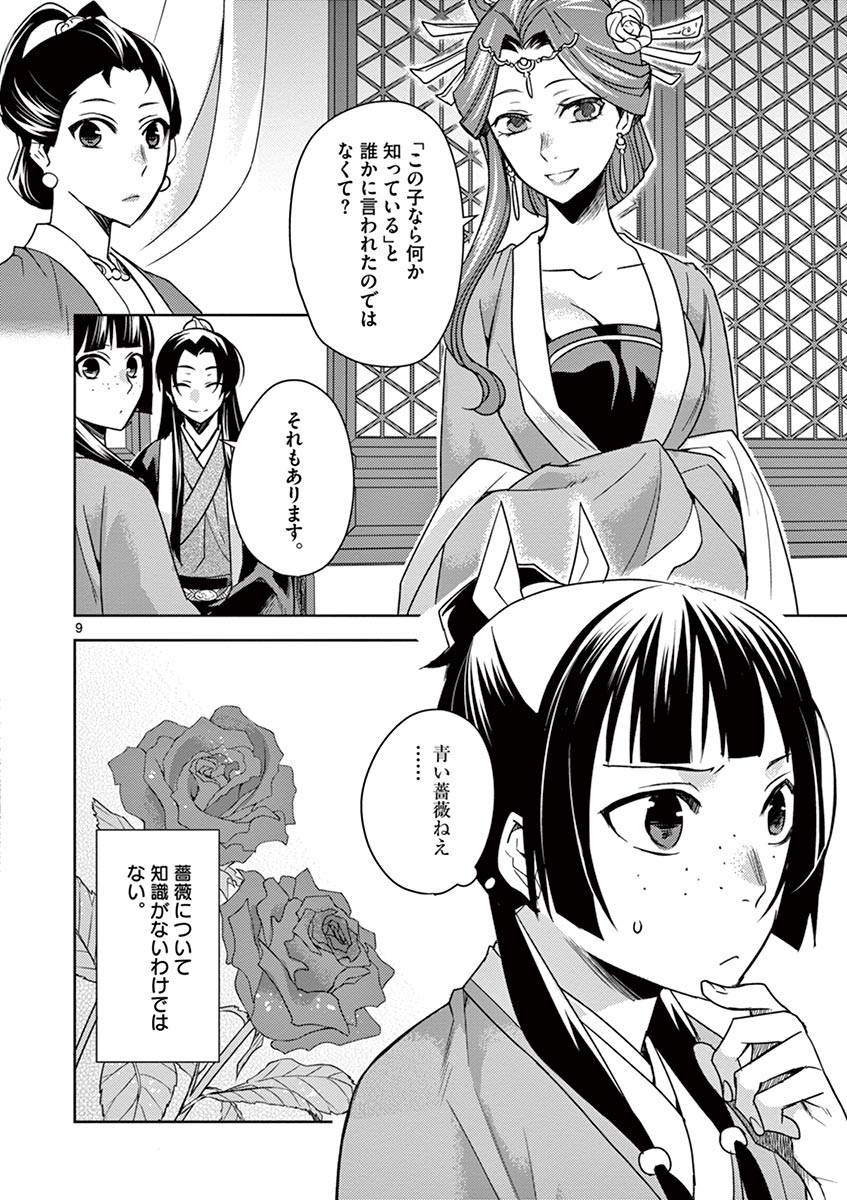 薬屋のひとりごと (KURATA Mi 第27話 - Page 9