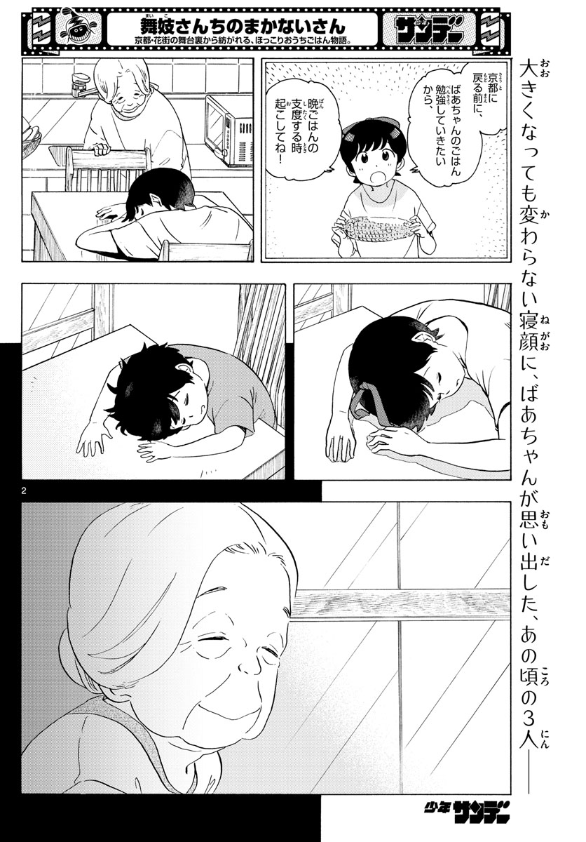 舞妓さんちのまかないさん 第227話 - Page 2