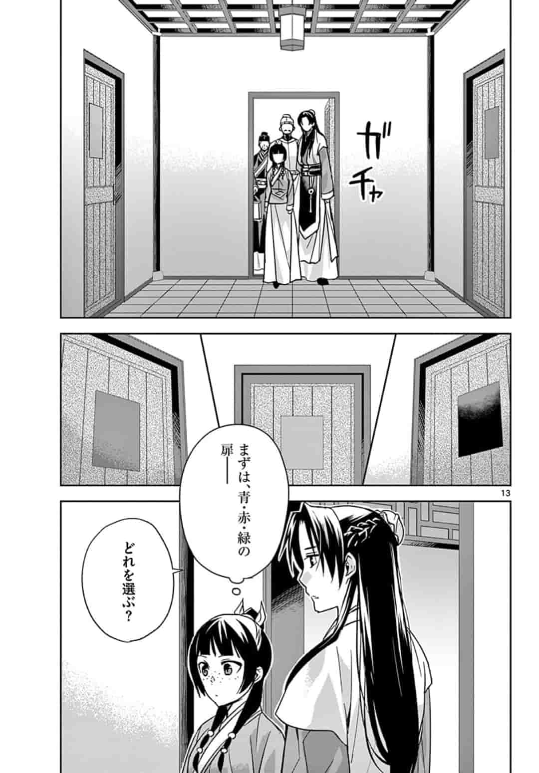 薬屋のひとりごと～猫猫の後宮謎解き手帳～ The Apothecarys Monologue (KURATA Minoji) 第43話 - Page 13