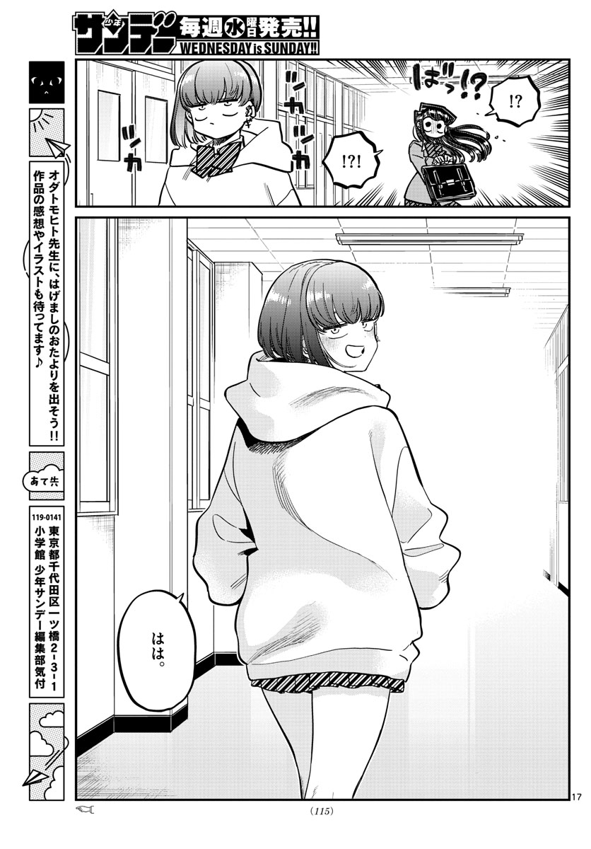 古見さんは、コミュ症です 第358話 - Page 17