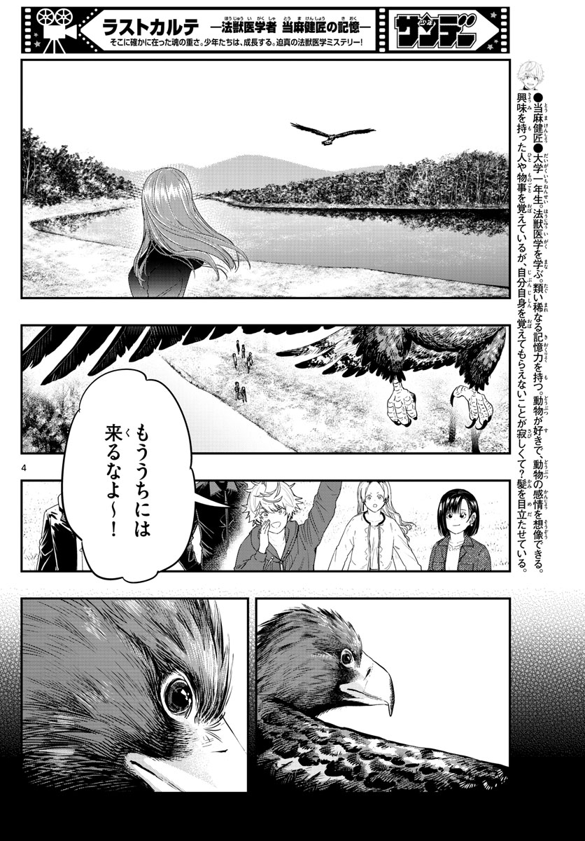 ラストカルテ-法獣医学者 当麻健匠の記憶- 第45話 - Page 4