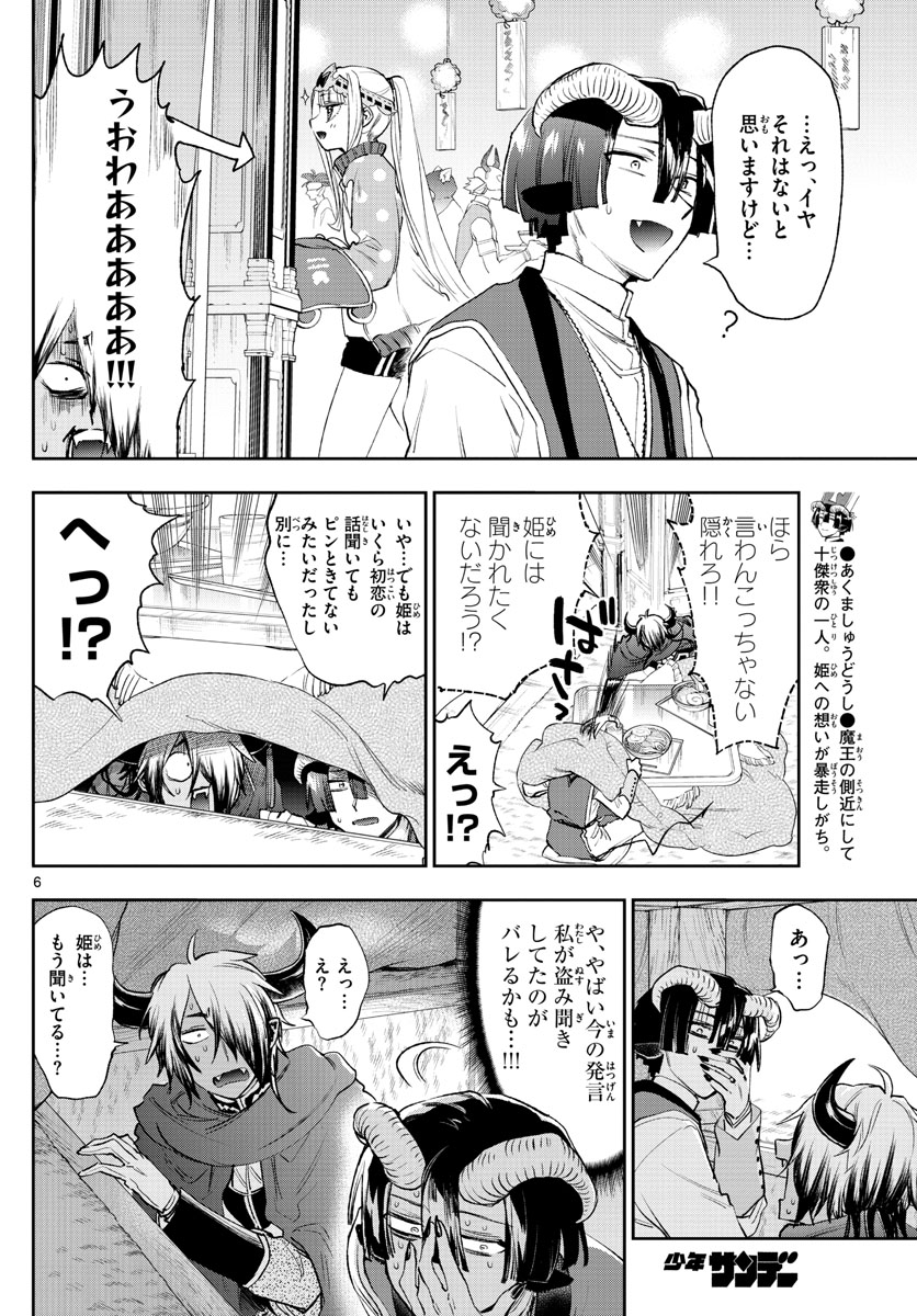 魔王城でおやすみ 第259話 - Page 6