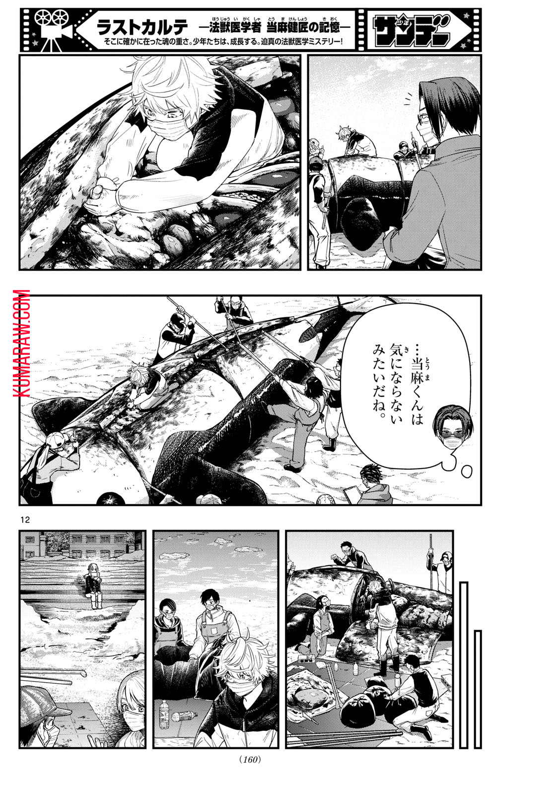 ラストカルテ-法獣医学者 当麻健匠の記憶- 第83話 - Page 12