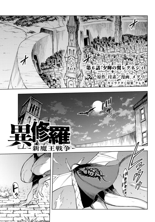 異修羅 ー新魔王戦争ー 第6.1話 - Page 1