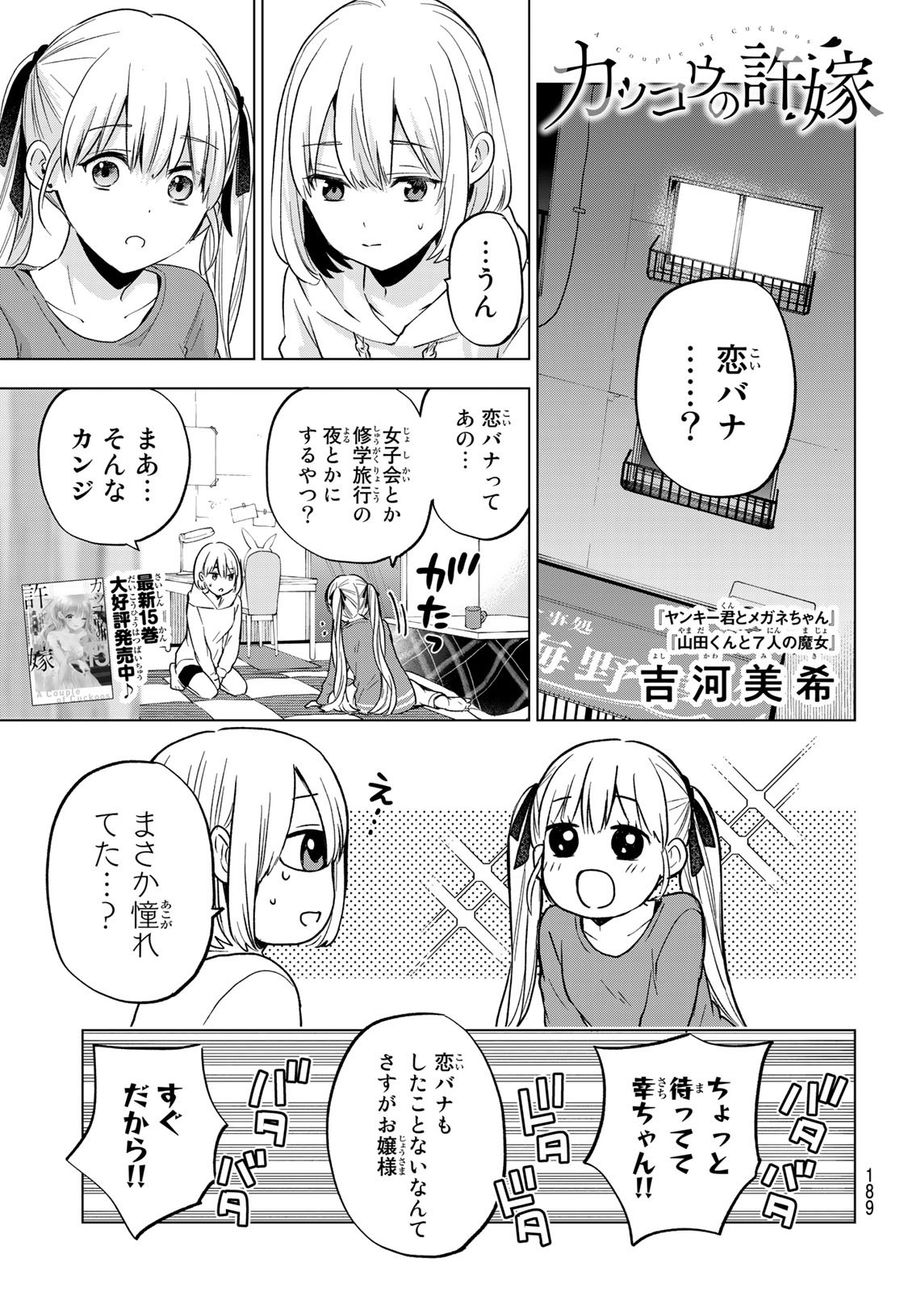 カッコウの許嫁 第140話 - Page 1