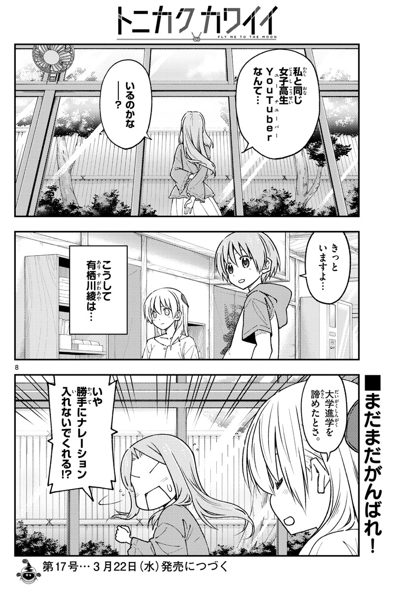 トニカクカワイイ 第229話 - Page 8