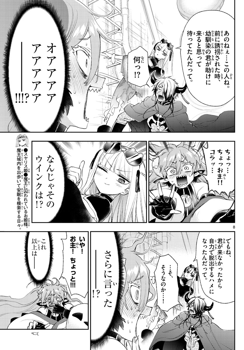 魔王城でおやすみ 第194話 - Page 8