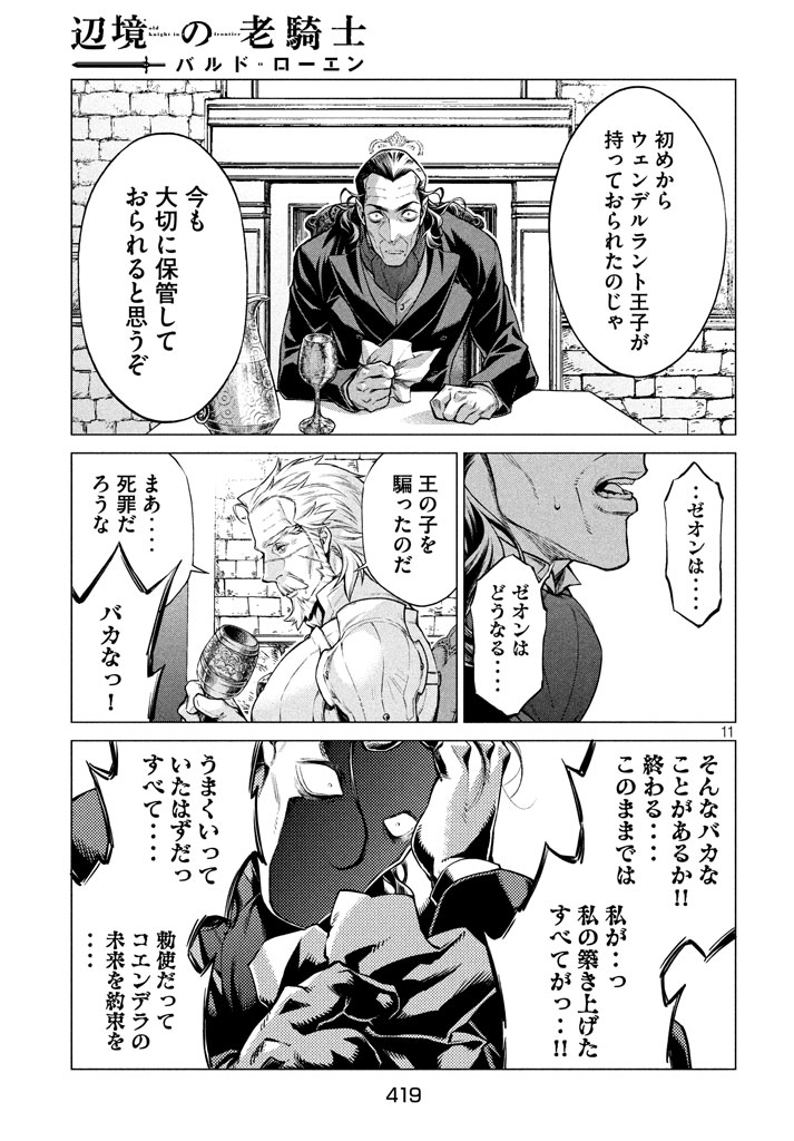 辺境の老騎士 バルド・ローエン 第13話 - Page 11
