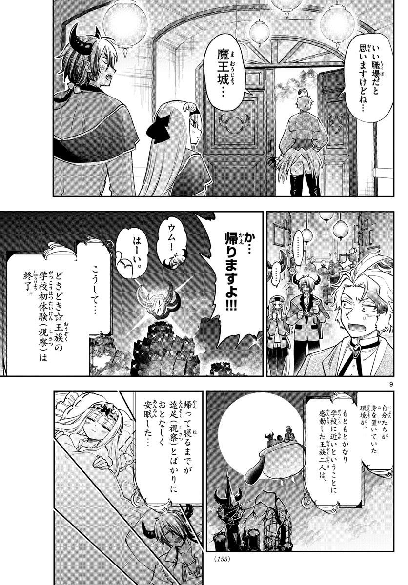 魔王城でおやすみ 第218話 - Page 9