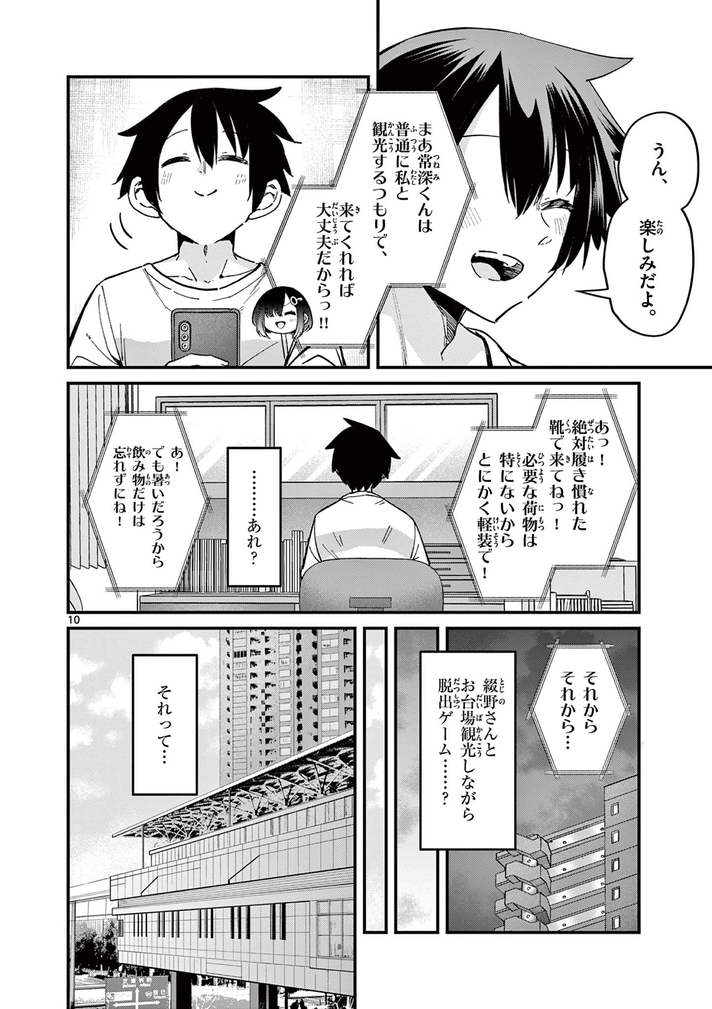 私と脱出しませんか？ 第23話 - Page 10