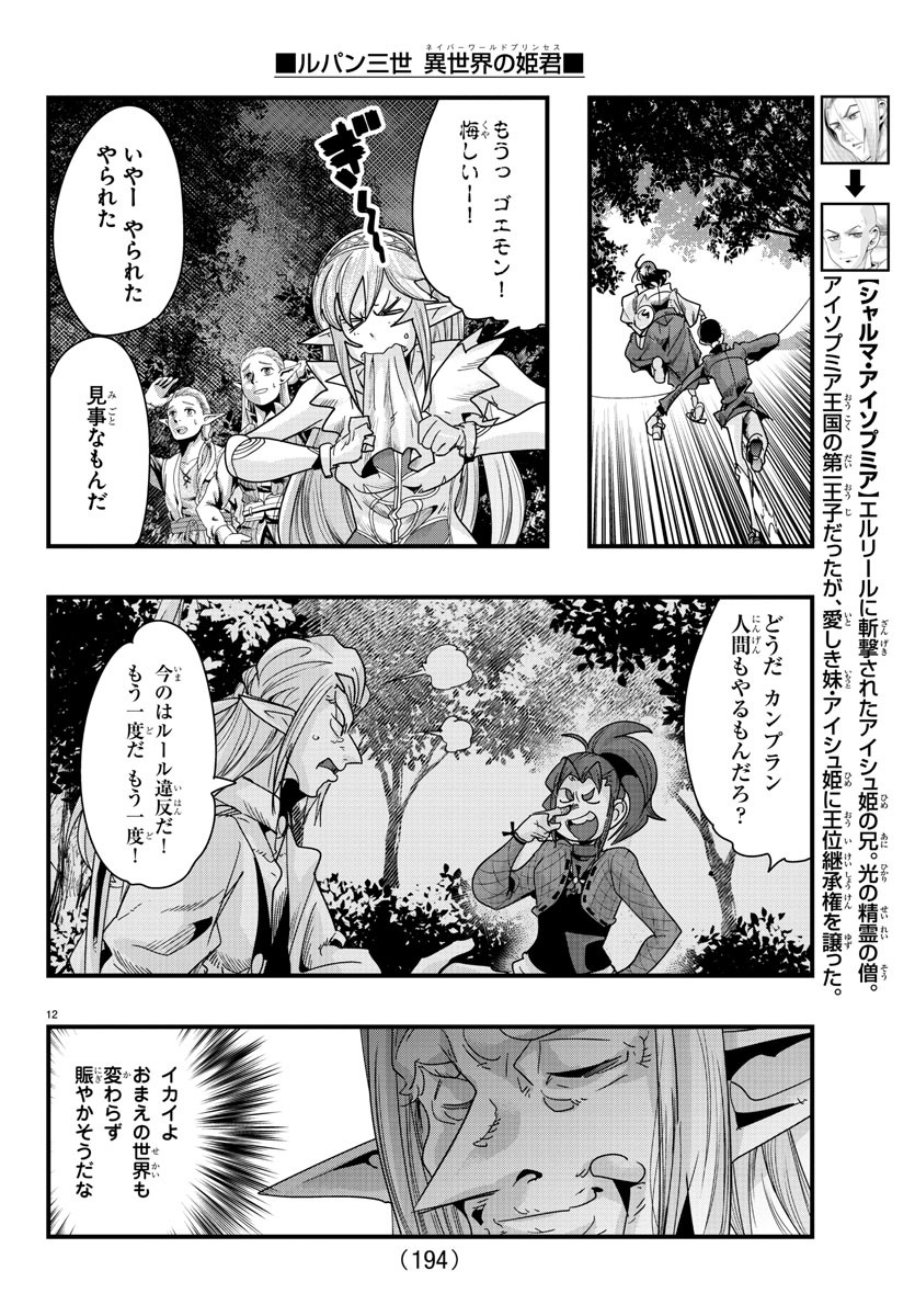 ルパン三世 異世界の姫君 ネイバーワールドプリンセス 第81話 - Page 12