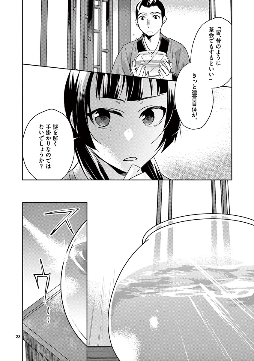 薬屋のひとりごと～猫猫の後宮謎解き手帳～ The Apothecarys Monologue (KURATA Minoji) 第19話 - Page 24