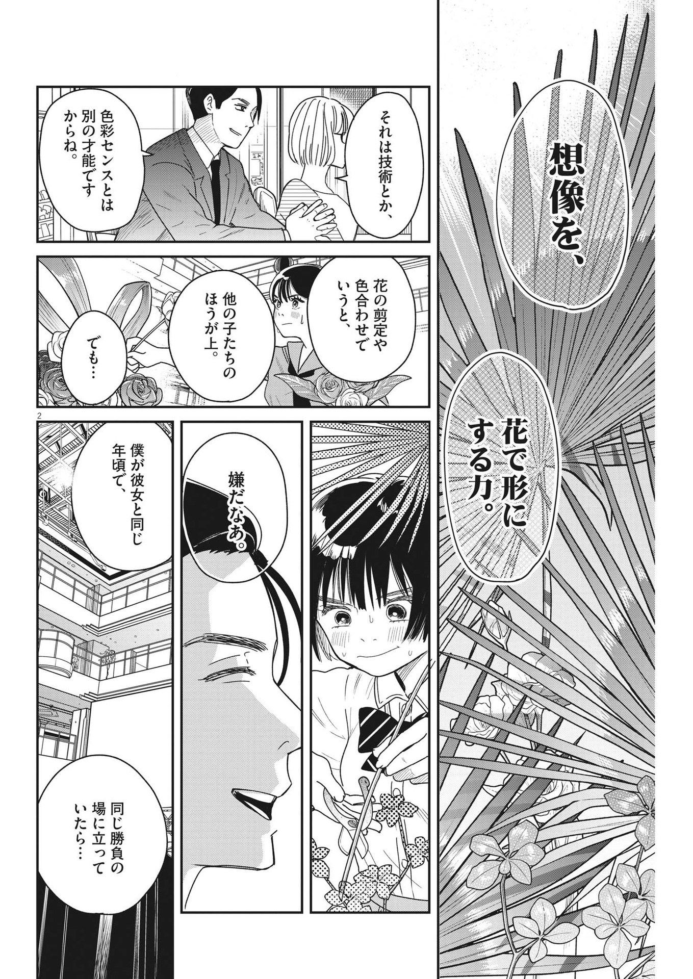 ハナイケル-川北高校華道部- 第29話 - Page 2