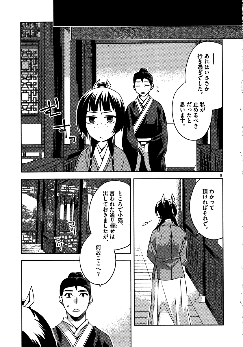 薬屋のひとりごと～猫猫の後宮謎解き手帳～ The Apothecarys Monologue (KURATA Minoji) 第11話 - Page 9