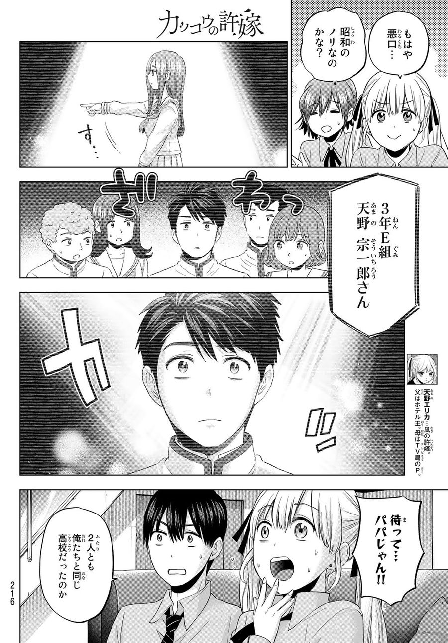 カッコウの許嫁 第102話 - Page 4