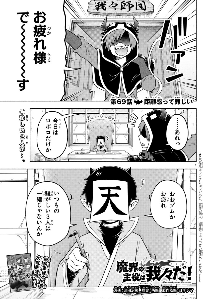 魔界の主役は我々だ！ 第69話 - Page 1