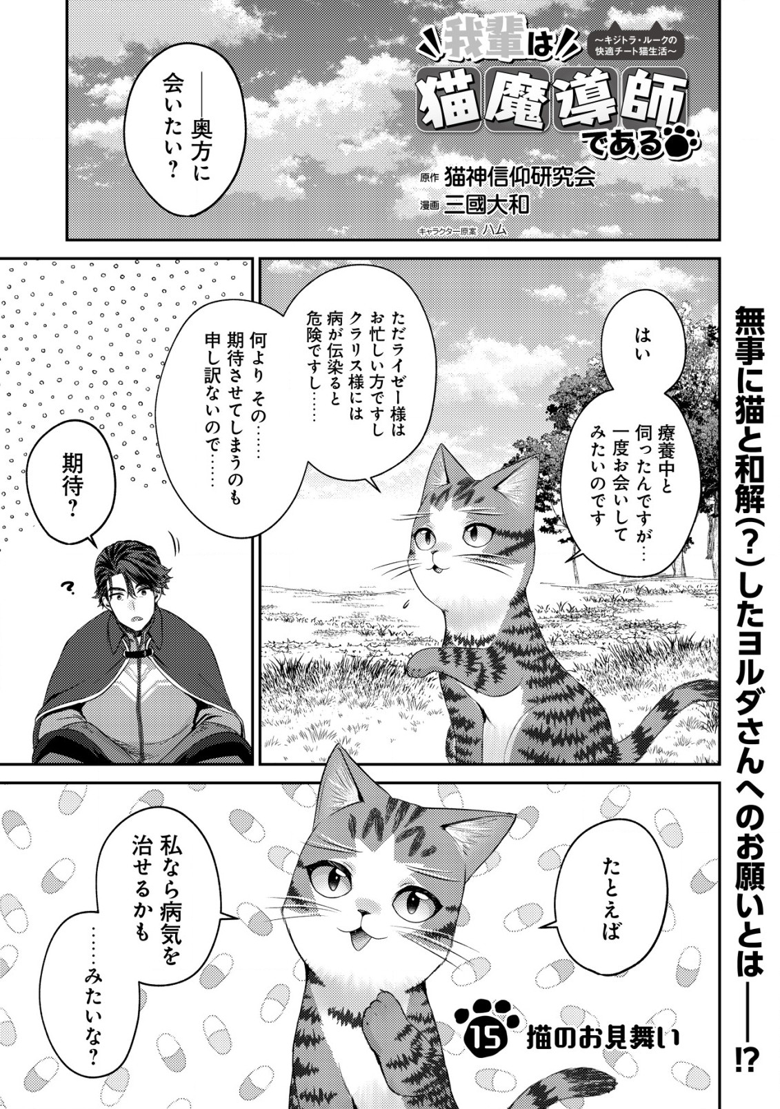 我輩は猫魔導師である～キジトラ・ルークの快適チート猫生活～ 第15話 - Page 1