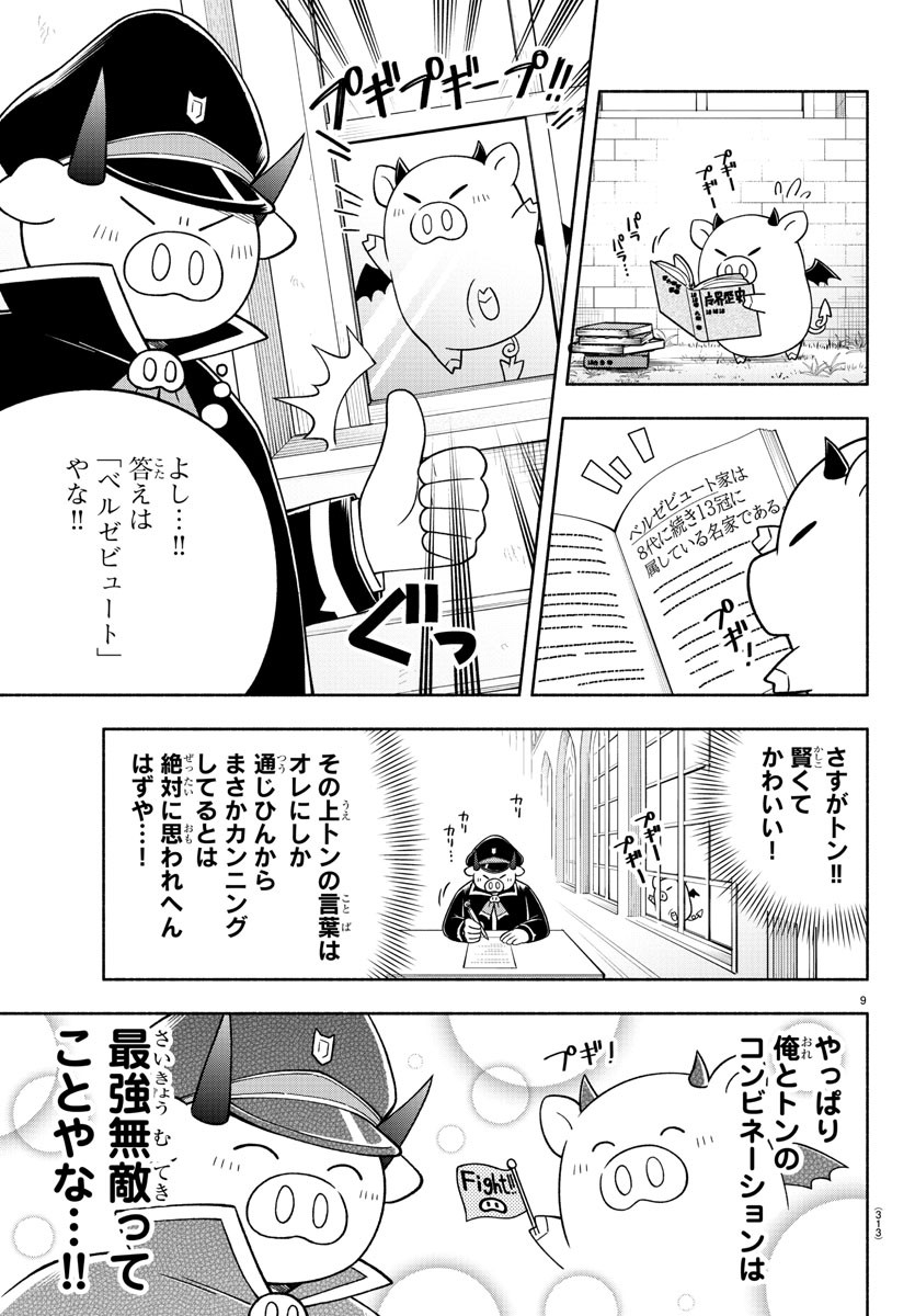 魔界の主役は我々だ！ 第73話 - Page 9