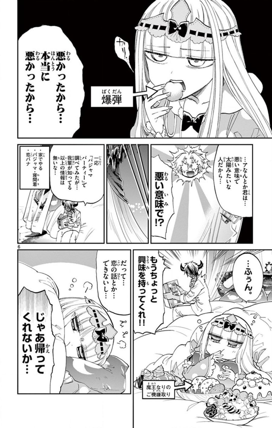 魔王城でおやすみ 第70話 - Page 6