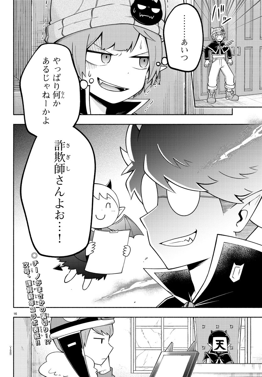 魔界の主役は我々だ！ 第95話 - Page 16