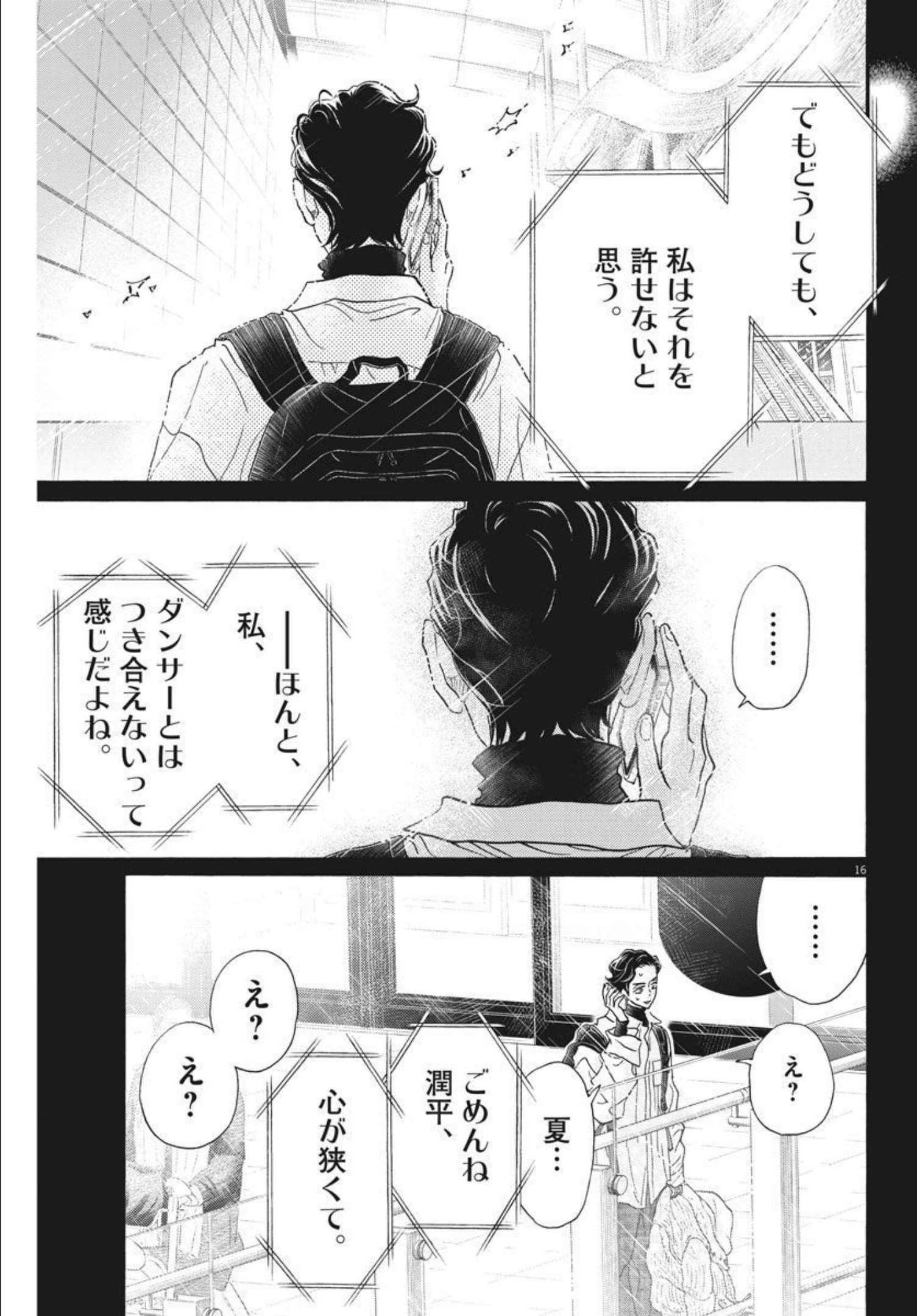 ダンス・ダンス・ダンスール 第194話 - Page 16