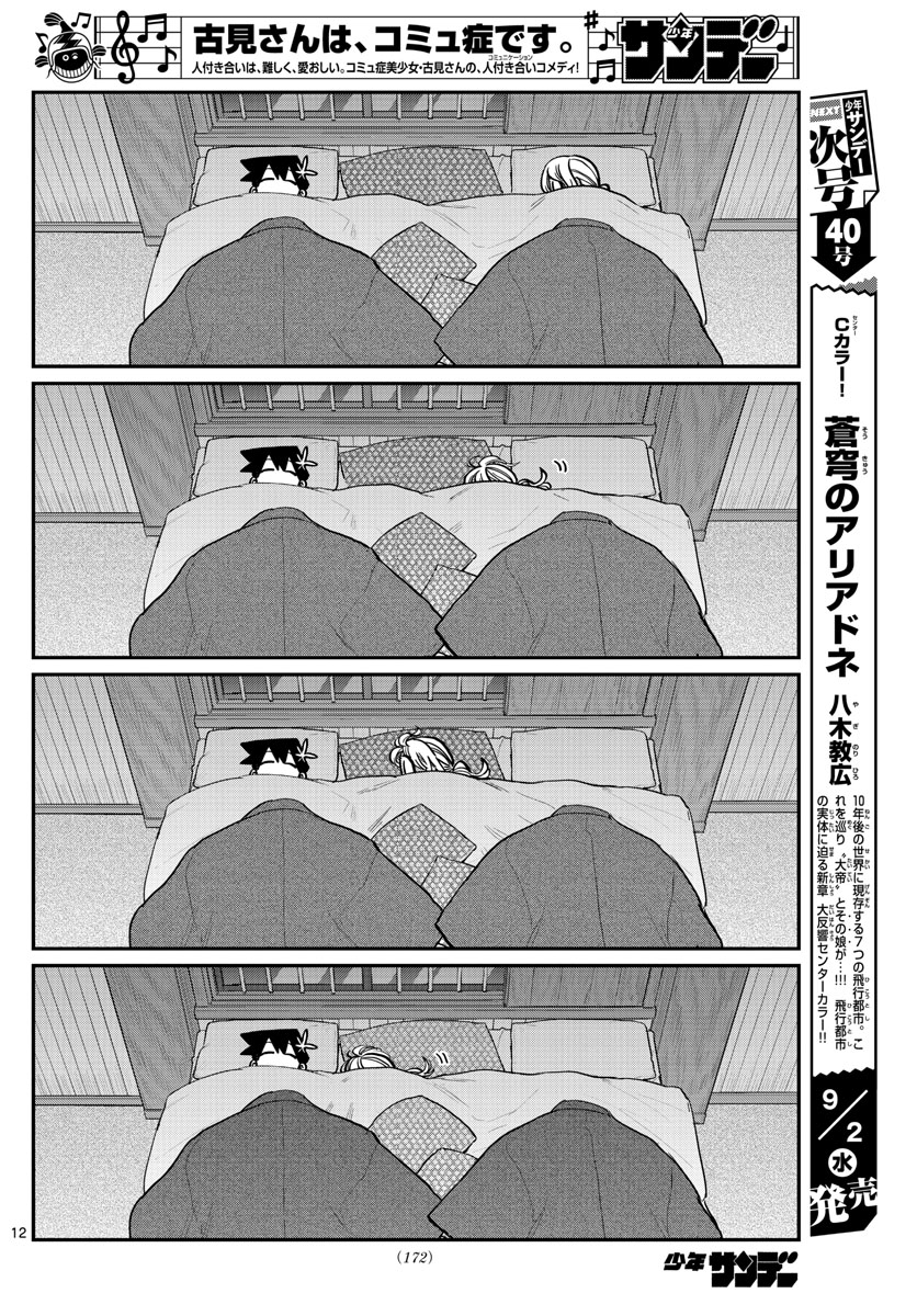 古見さんは、コミュ症です 第264話 - Page 12