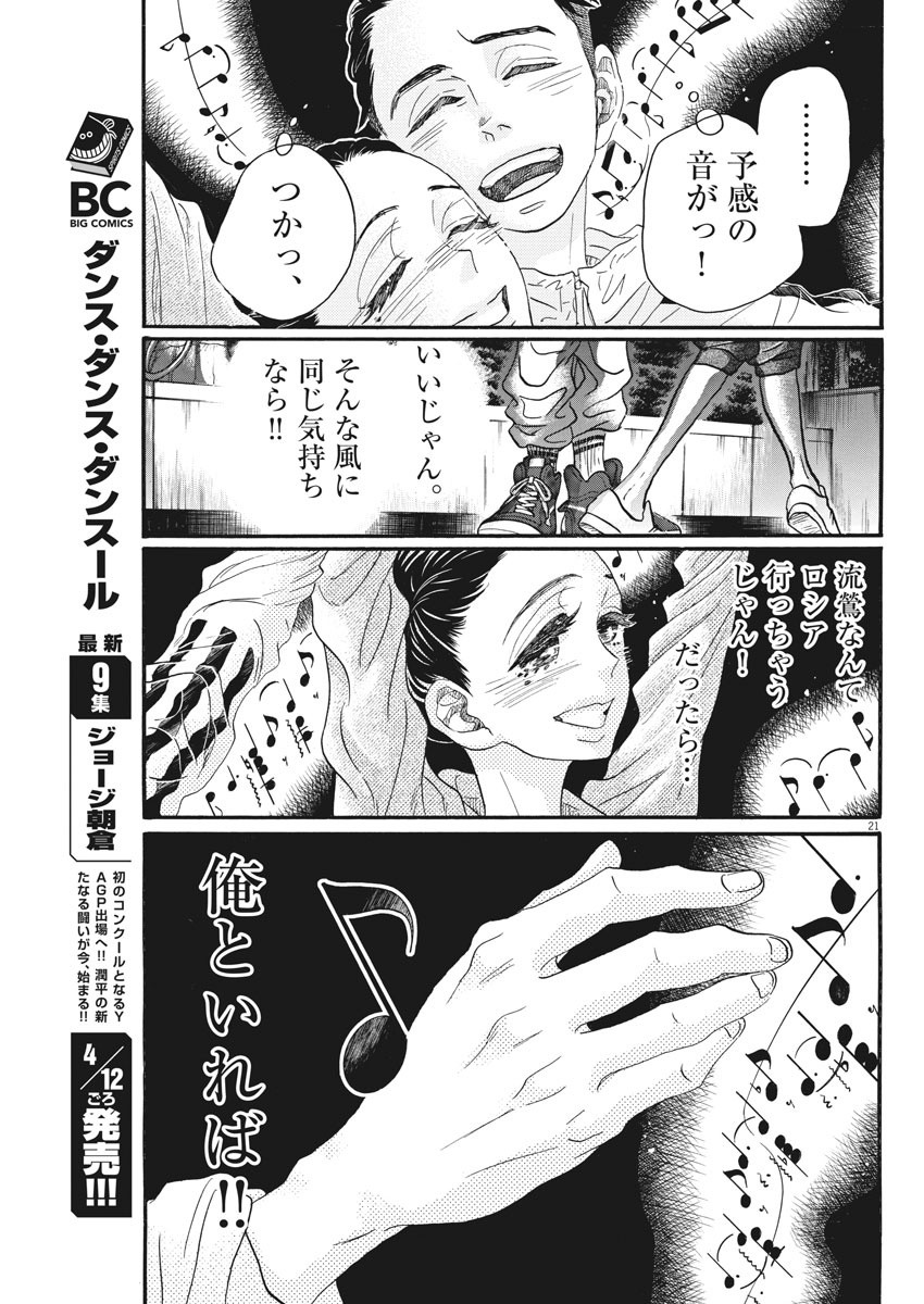 ダンス・ダンス・ダンスール 第88話 - Page 21