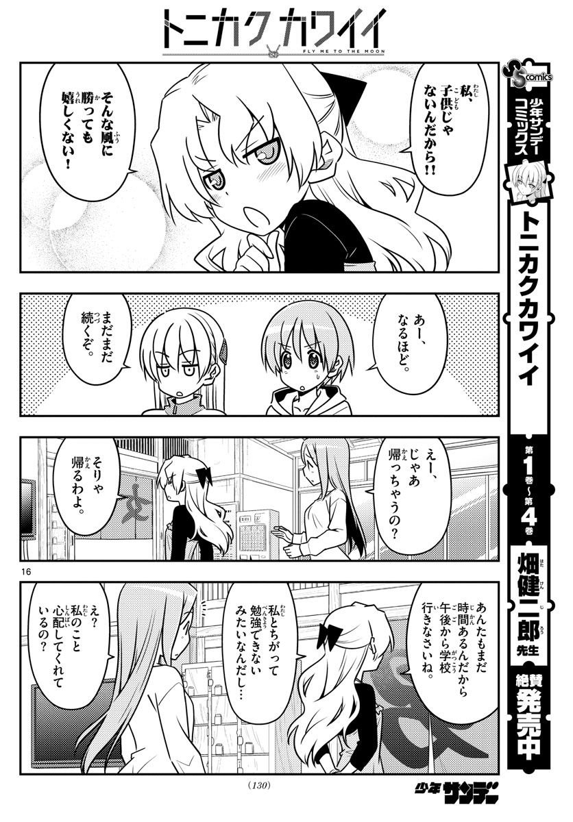 トニカクカワイイ 第49話 - Page 16