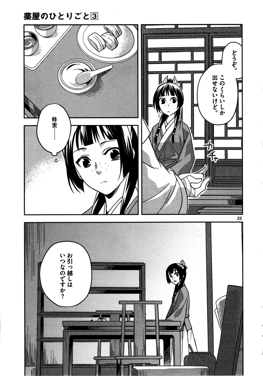 薬屋のひとりごと (KURATA Mi 第11話 - Page 25