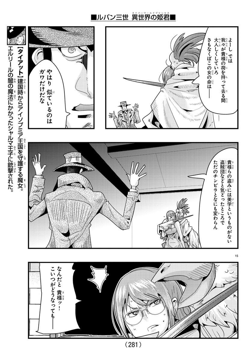 ルパン三世 異世界の姫君 ネイバーワールドプリンセス 第83話 - Page 15