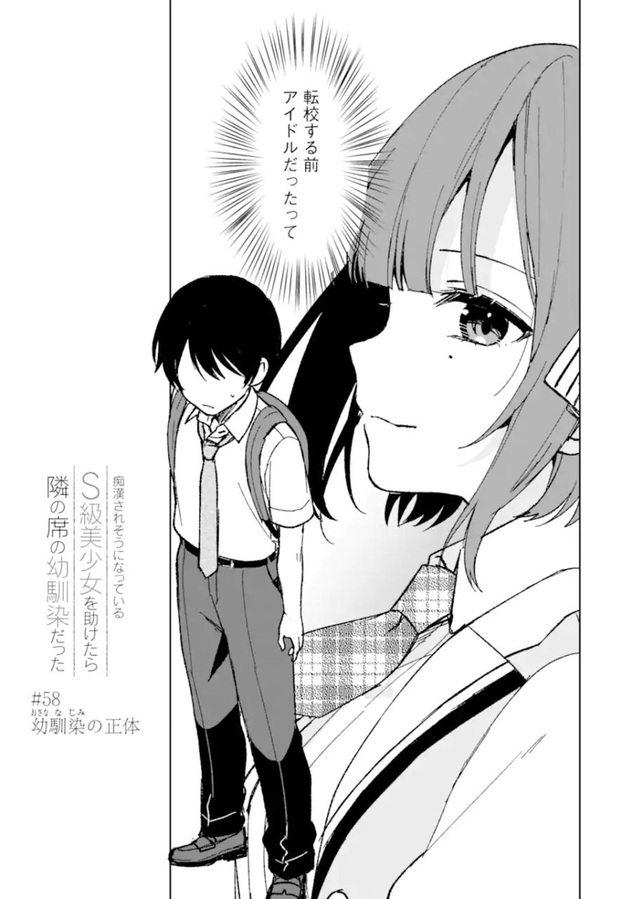 痴漢されそうになっているS級美少女を助けたら隣の席の幼馴染だった 第58話 - Page 3