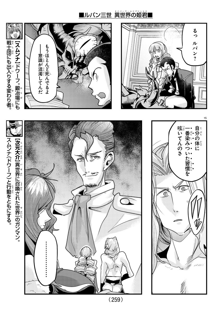 ルパン三世 異世界の姫君 ネイバーワールドプリンセス 第73話 - Page 15