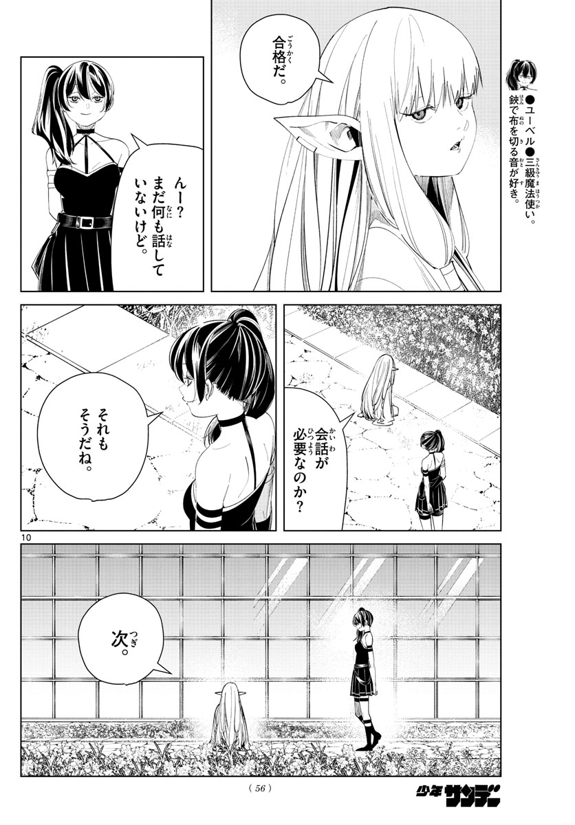 葬送のフリーレン 第58話 - Page 10