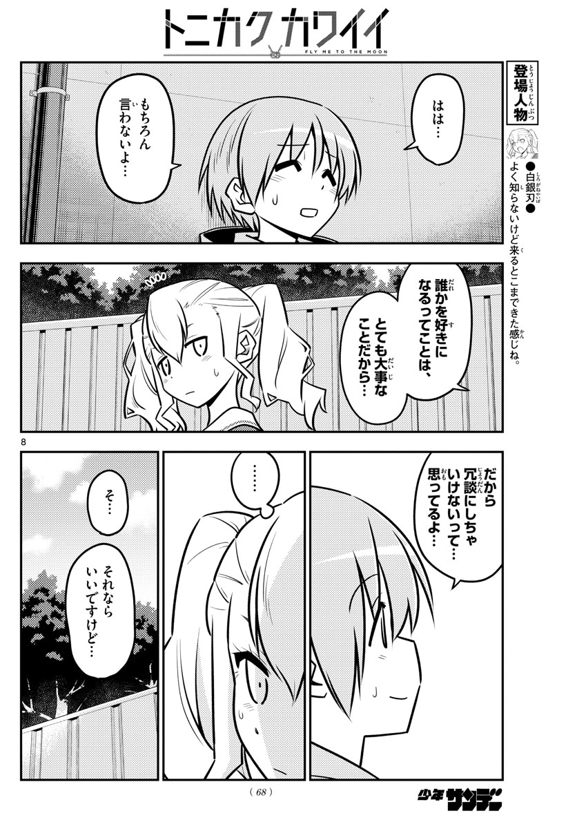 トニカクカワイイ 第115話 - Page 8