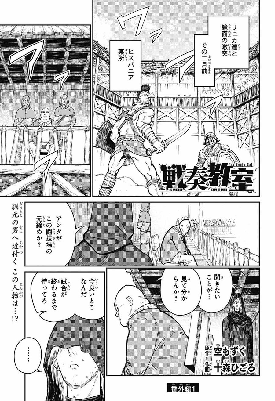 戦奏教室 第17.5話 - Page 1