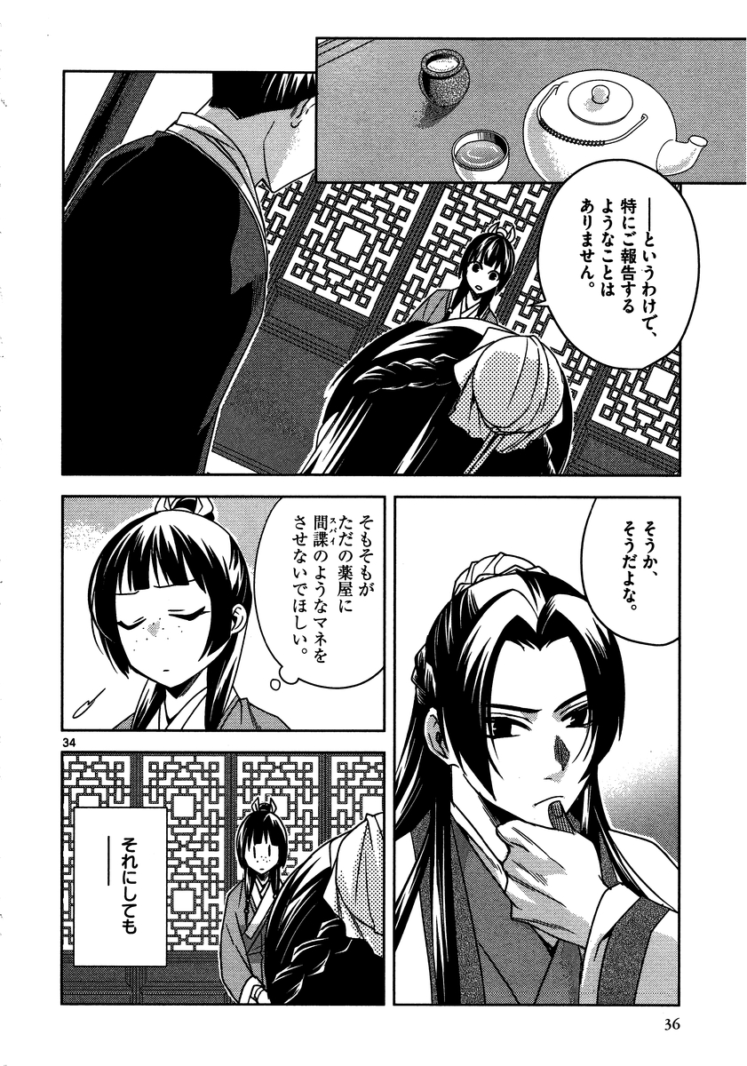 薬屋のひとりごと～猫猫の後宮謎解き手帳～ The Apothecarys Monologue (KURATA Minoji) 第10話 - Page 34