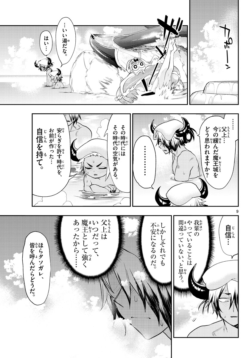 魔王城でおやすみ 第222話 - Page 9