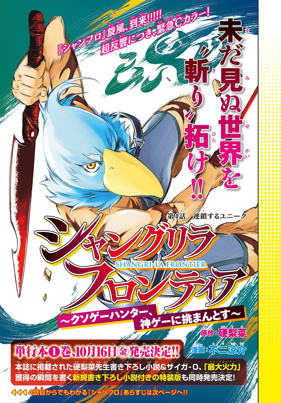 シャングリラ・フロンティア〜クソゲーハンター、神ゲーに挑まんとす〜 第4話 - Page 1